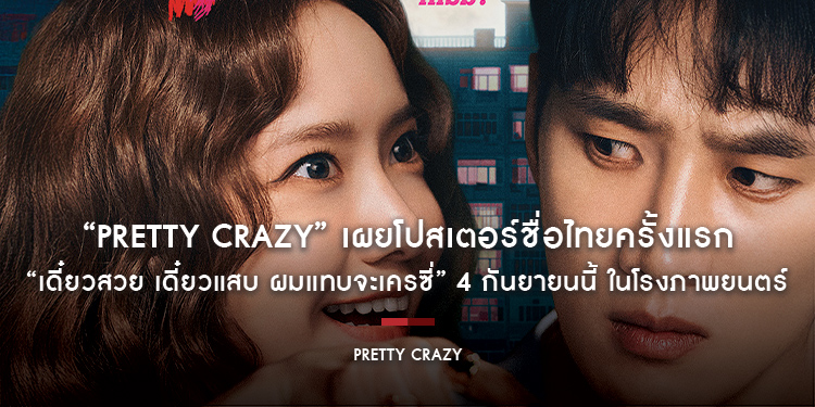 “Pretty Crazy” เผยโปสเตอร์ชื่อไทยครั้งแรก “เดี๋ยวสวย เดี๋ยวแสบ ผมแทบจะเครซี่” 4 กันยายนนี้ ในโรงภาพยนตร์